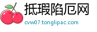 抵瑕陷厄网